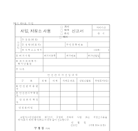 사업,저장소사용(개시,재개,휴지,폐지)신고서 사업,저장소사용(개시,재개,휴지,폐지)신고서